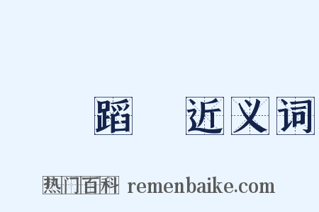 發揚蹈厲近义词是什么意思的图片